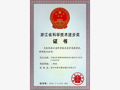 浙江省科学技术二等奖证书